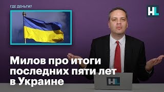 Милов про итоги последних пяти лет в Украине