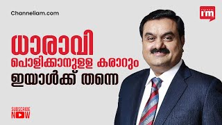 ലോകത്തെ ഏറ്റവും വലിയ ചേരി ധാരാവി പൊളിച്ച് പണിയാൻ അയാൾ എത്തുന്നു