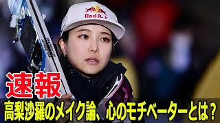 高梨沙羅の新たな魅力、変化の理由は？  #高梨沙羅, #新たな魅力, #変化, #ノルディックスキー, #ジャンプ, #インスタグラム, #Fos-24h