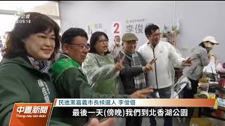 嘉義市長選舉／綠委陪李俊俋掃街 朱、蔣挺黃敏惠站台｜20221217公視中晝新聞