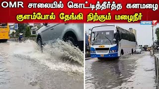 ஓஎம்ஆர் சாலையில் தேங்கியிருக்கும் மழைநீர் -வாகன ஓட்டிகள் அவதி | OMR Road | Chennai