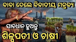 ସାବଧାନ ହୁଅନ୍ତୁ ଶିଳ୍ପପତୀ ଓ ଚାଷୀ ଓ ଅନେକ ବିବାଦୀୟ ମନ୍ତବ୍ୟ ଦେଲେ ବାବା ।#puri #jagannath