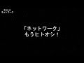 事務局オフタイム【第361回】「ネットワーク」