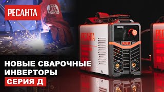 Новые сварочные инверторы Ресанта \