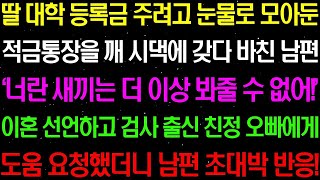 실화사연- 딸 대학 등록금 주려고 눈물로 모아둔 적금 통장을 깨서 시댁에 갖다 바친 남편! /라디오사연/ 썰사연/사이다사연/감동사연