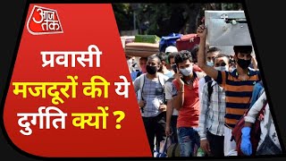 Corona: Lockdown का डर: देखिए अपने ही देश में भटकते प्रवासी मजदूरों की कहानी | Dastak