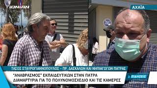 Πάτρα | «Αναβρασμός» εκπαιδευτικών - Διαμαρτυρία για το πολυνομοσχέδιο και τις κάμερες