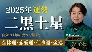 2025年の運気　二黒土星　占い歴47年の占術分析家が九星気学から解説。