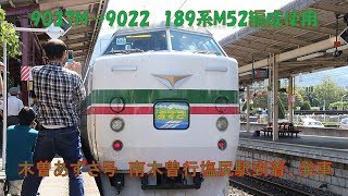 9037M→9022M　特急木曽あずさ　塩尻駅到着～発車