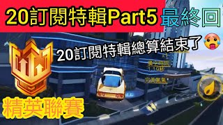 狂野飆車8 20訂閱特輯Part-5_多人日常EP.15～我要上精英最終回：特輯終於結束了🤒而我也成功上精英囉!!!