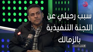 #في_الاستاد | سبب رحيل حسين السيد عن اللجنة التنفيذية لإدارة الكرة بالزمالك