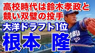 【根本隆 西武】銚子商高で甲子園2回出場。千葉県下で鈴木孝政と並ぶ好投手。日本石油を経てドラフト1位で大洋入団。2年目巨人ジョンソンとの対戦は懐かしい。西武時代は近鉄後期優勝のかかる試合でまさかの先発