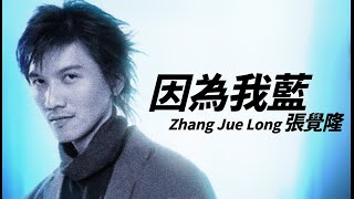 Zhang Jue Long 張覺隆 - 因為我藍【字幕歌詞】Chinese Pinyin Lyrics I 1998年《藍》專輯