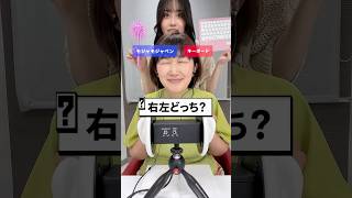 【右左どっち？】川村エミコさんと選んだ方でASMR！#Shorts