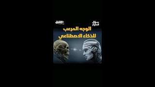 💡🎙️ هل علينا أن نخشى #الذكاء_الاصطناعي؟