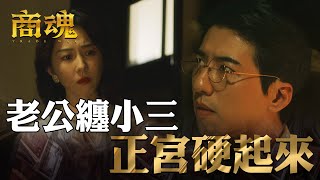 商魂EP4｜不准老公花錢養小三！正宮大灑幣槓上另一半｜傅孟柏 邵雨薇 李國毅 周曉涵 田中千繪 市原隼人