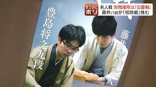 【名人戦第５局】藤井聡太八冠対豊島将之九段　地域が盛り上がる対局場所はどう決まる？公募の条件は“ふさわしい対局場と宿泊施設”　北海道紋別市