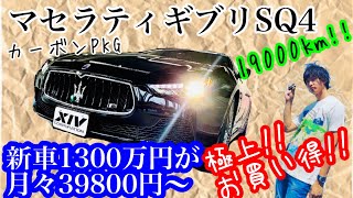 【激安かも!?】イタリアの高級車マセラティギブリSQ4がめっちゃお買い得です!!! Maserati Ghibli