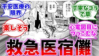 【呪術廻戦】救急医になった宿儺を見た読者たちの反応集