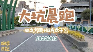 大坑晨跑│心之芳庭│四方太子宮