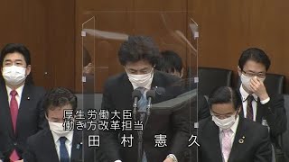 衆議院 2021年03月19日 厚生労働委員会 #02 田村憲久（厚生労働大臣 働き方改革担当）