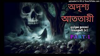 অদৃশ্য আততায়ী।।Golpo premi Bangali ।। ভূতুড়ে গল্প।। Bengali audio story ।। গল্প প্রেমী বাঙালি।।