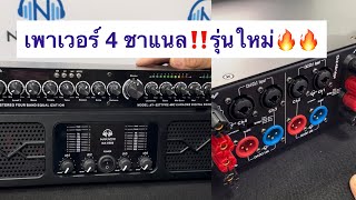 วิธีต่อเพาเวอร์แอมป์ TURBO S 1200W ทั้งแบบ STEREO และ PARALLEL #เครื่องขยายเสียง | นากาชิ \