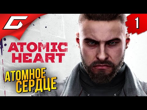 АТОМНЫЙ СССР Atomic Heart Прохождение #1