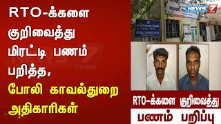 RTO-க்களை குறிவைத்து மிரட்டி பணம் பறித்த, போலி காவல்துறை அதிகாரிகள்