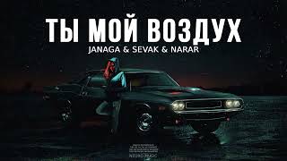 Janaga \u0026 Sevak \u0026 Narar - Ты мой воздух | Премьера песни 2023