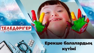 Ерекше балалардың күтімі І «Теледәрігер»