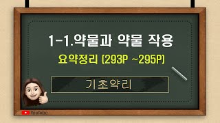 [기초약리] 1-1.약물과 약물 작용