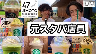 【スタバ新作】元スタバ店員による関西の地元フラッペチーノ　ほのぼのレビュー　vlog #4