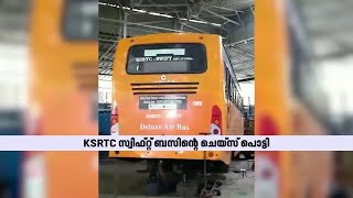 രണ്ട് വർഷം മുന്പ് രജിസ്റ്റർ ചെയ്ത KSRTC സ്വിഫ്റ്റ് ബസ്സിന്റെ ചെയ്സ് പൊട്ടി  | K-Swift