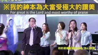 【敬拜讚美】士林靈糧堂SLLLC 20160814 Worshippers