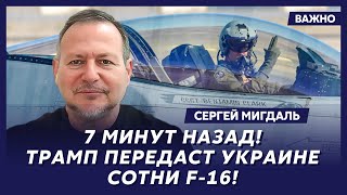 Экс-офицер полиции Израиля Мигдаль о панике в Белом доме