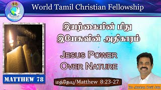 Matthew 78 | Jesus power over nature | இயற்கையின் மீது இயேசுவின் அதிகாரம் | Matthew 8:23-27