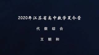 高中数学竞赛二试 江苏夏令营 代数1（基础班）