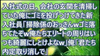 【スカッとする話】入社式の日、会社の玄関を清掃していた俺にゴミを投げつけてきた新入社員「掃除係のおっさんwゴミ落ちてたぞw俺たちエリートの周りはいつも綺麗にしとけよなw」俺「君たち内定取り消し