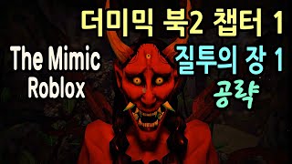 ▶ The Mimic ◀ ◈  더미믹 북2 챕터 1 / 질투의 장 1 공략 - 나홀로 공포게임 / The Mimic book 2 Chapter 1 / 로블록스 Roblox ◈