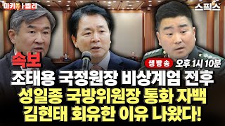 🔴LIVE[마키아벨리] 속보! 조태용 국정원장 비상계엄 전후 성일종 국방위원장과 통화 자백. 내란 혐의 성일종이 707 김현태 단장을 회유한 방식은? (오창익, 박진영)