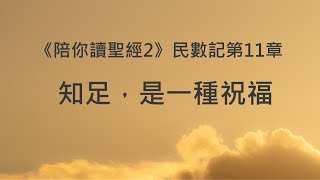 知足，是一種祝福《民數記11》｜陪你讀聖經2