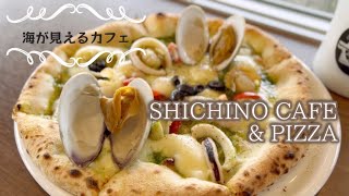 【ランチ】仙台から40分 －大人すぎる女子2人－シチノカフェSHICHINO CAFE \u0026 PIZZA  七ヶ浜　Shichigahama Miyagi Japan