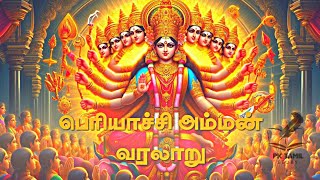 பெரியாச்சி அம்மன் வரலாறு முழுக்கதை | Periyachi Amman Story inTamil 👆👆🔥pechi Amman history🔥