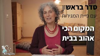 סדר בראש 30 המקום הכי אהוב בבית