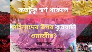 মহিলাদের কতটুকু স্বর্ণ থাকলে কুরবানি,যাকাত ওয়াজীব হবে? kurbany