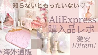 【 アリエク購入品】可愛い激安！海外インテリア10点｜到着日数など詳しくご紹介｜AliExpress