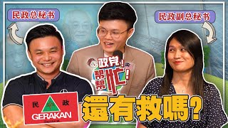 怎样让华社接受回教党？落选政客平时都在干嘛？ ft Wendy\u0026麦嘉强