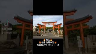 【必見🔥】#79卍 #坂出卍會 #天皇寺 #歩き遍路の梵天ちゃん♡ 🔥