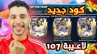 كود جديد🥵وشرح حدث التوتي قبل نزولة🤯TOTY FC MOBILE